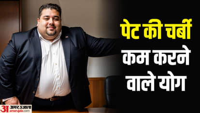 पेट की चर्बी कम करने वाले योग