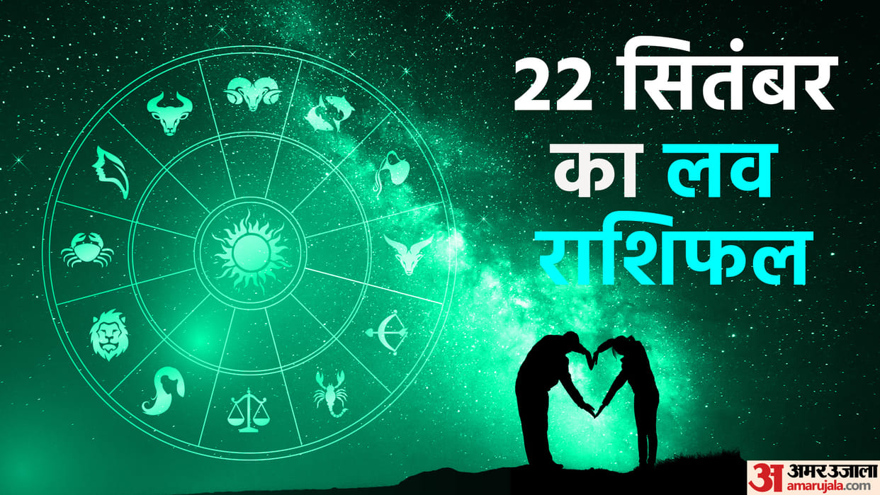 Aaj Ka Love Rashifal 22 September 2024 Love Horoscope Today Dainik Love Rashifal