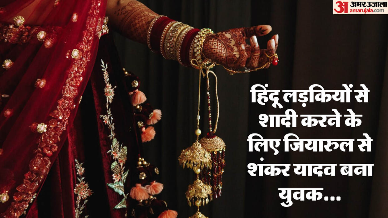 Bihar feat of divorced Muslim youth in Purnia changed his name and married Hindu girl four marriages revealed