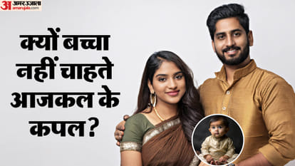 चाइल्ड फ्री शादी का चलन क्यों बढ़ रहा है?