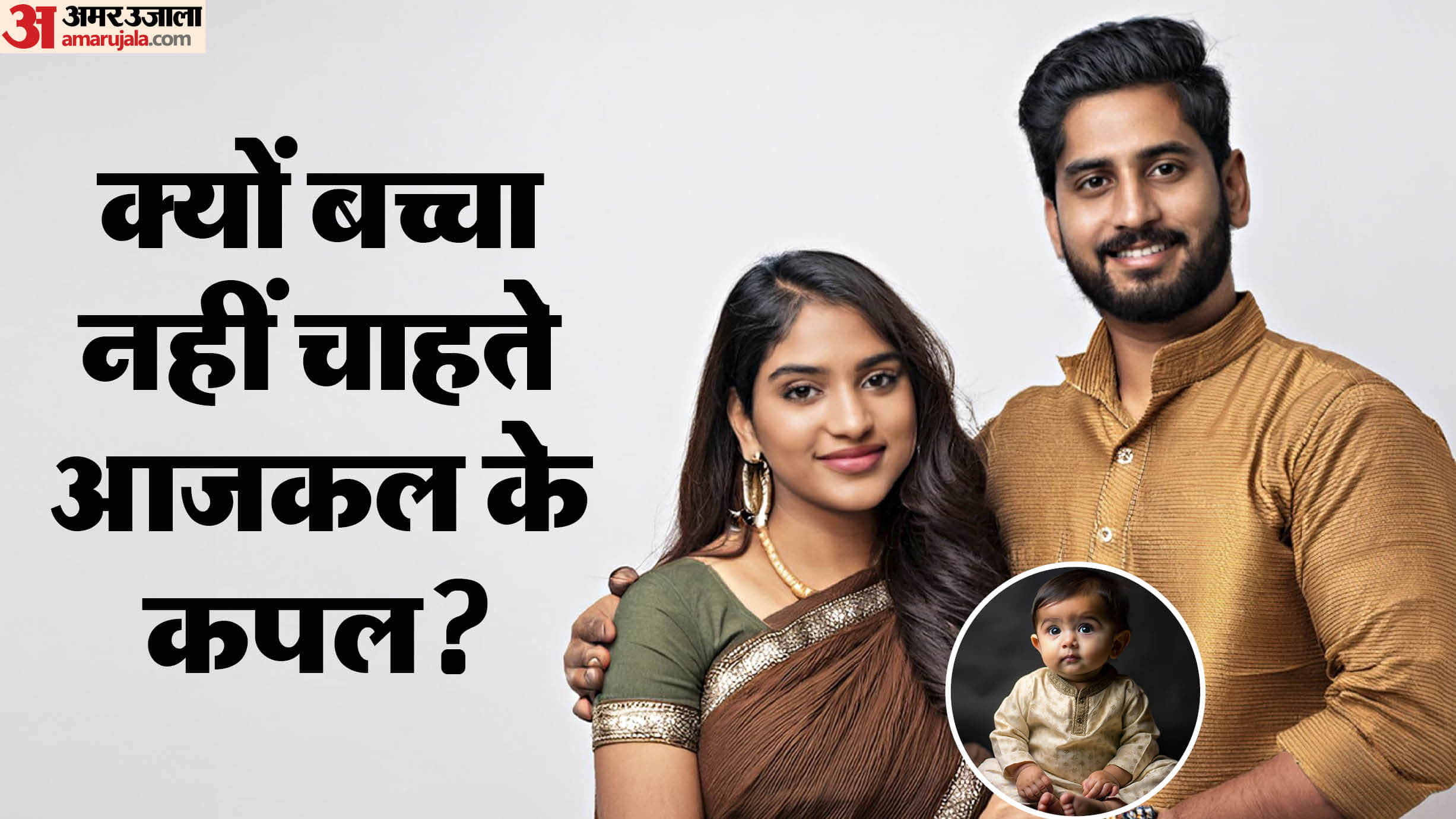 Year Ender 2025: what is Childfree Marriage Concept Why Couples Are Choosing No Kids Life Check New Trend