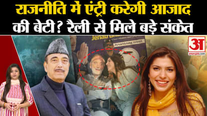Ghulam Nabi Azad's daughter Sofiya Nabi Azad enter politics Jammu Kashmir Assembly Elections