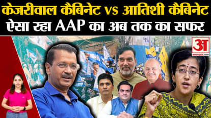 Arvind Kejriwal Cabinet vs Atishi Cabinet, this has been the journey of AAP so far. Delhi New CM.
