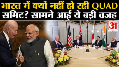 Pm Modi US Visit: Why is QUAD summit not being held in India? This big reason came to light. US Visit | PM Mo