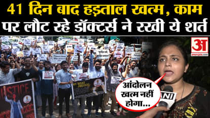 Kolkata Case: Strike ends after 41 days, doctors returning to work put this condition. Lady Doctor Murder