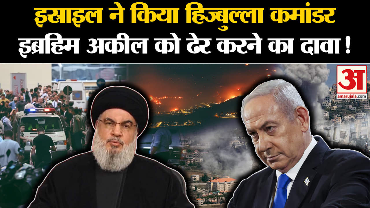 Israel-Lebanon:इस्राइल ने किया हिज्बुल्ला कमांडर इब्राहिम अकील को ढेर करने का दावा!