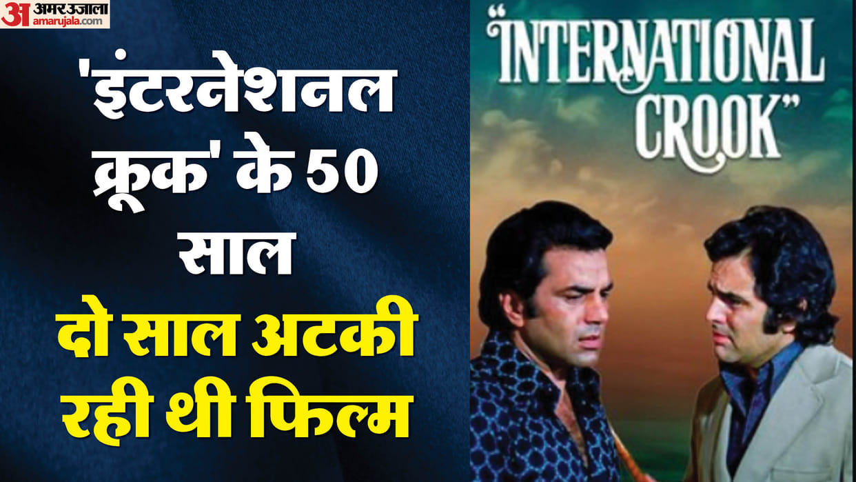 International Crook Golden Jubilee: Dharmendra Feroz Khan Movie completes 50 years know interesting facts