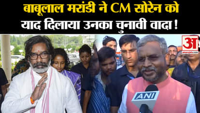 Jharkhand Politics: Babulal Marandi reminded CM Hemant Soren of his election promise!