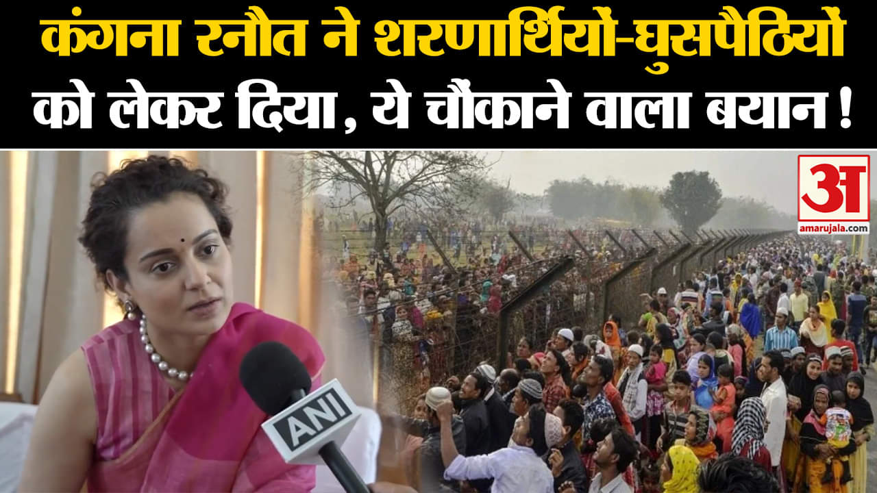 Kangana Ranaut News: कंगना रनौत ने शरणार्थियों-घुसपैठियों को लेकर दिया, ये चौंकाने वाला बयान !