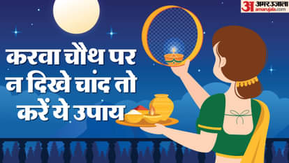 Karwa Chauth 2023 How To Break Karva Chauth Fast If Moon Is Not Visible paran vidhi