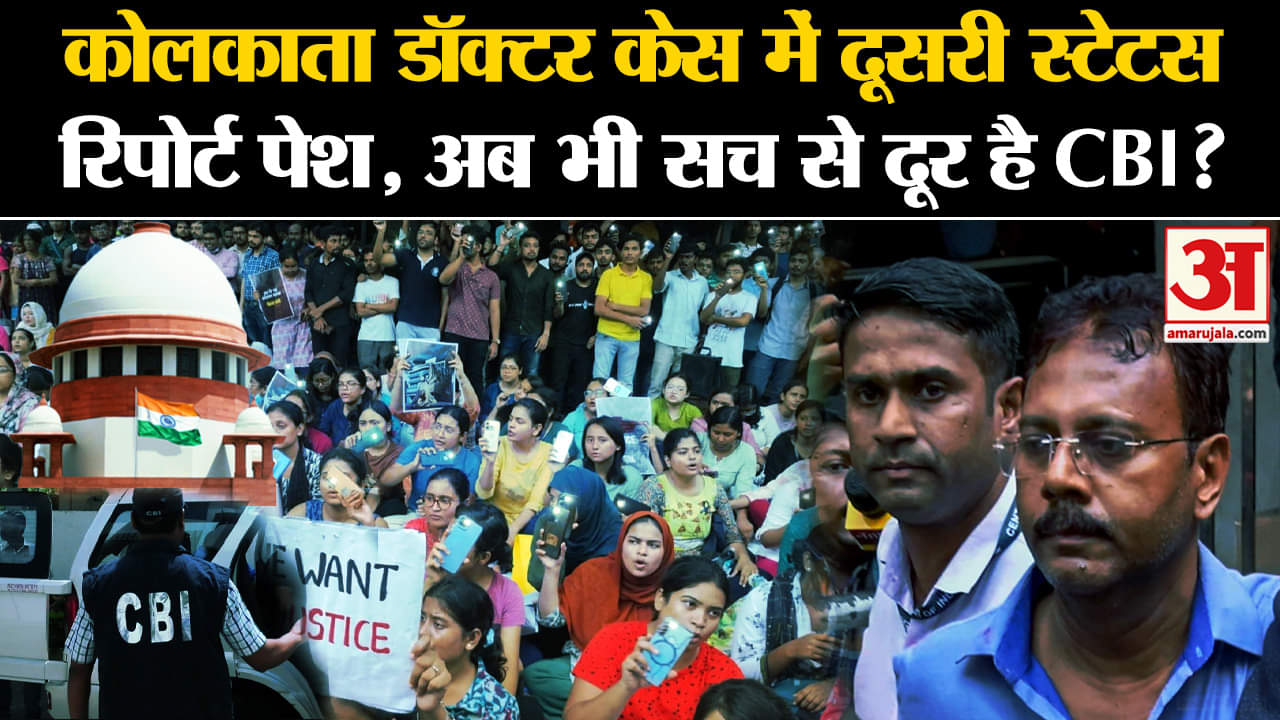 Kolkata Doctor Case:कोलकाता डॉक्टर केस में दूसरी स्टेटस रिपोर्ट पेश, अब भी सच से दूर है CBI?