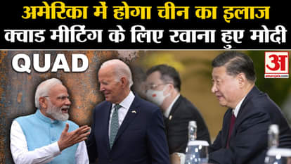 PM Modi US Visit QUAD summit is being hosted by American President Joe Biden