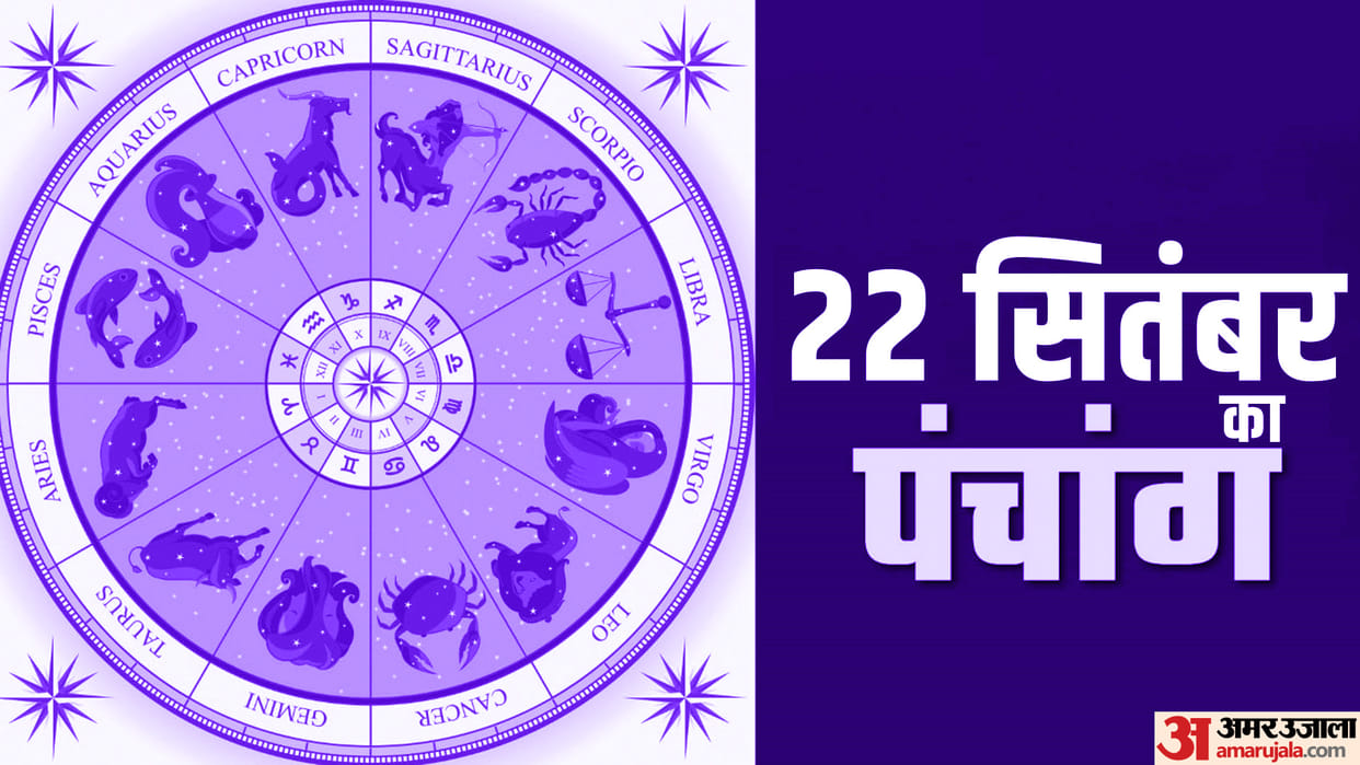Aaj Ka Panchang 22 September Hindu Calendar Rahu Kaal Time Shubh Muhurat Today Panchang