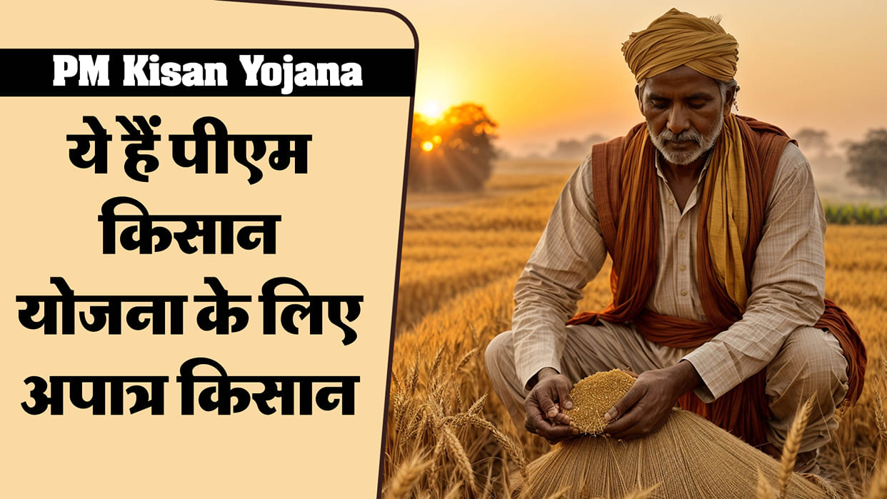 PM Kisan Yojana: who is not eligible for pm kisan nidhi