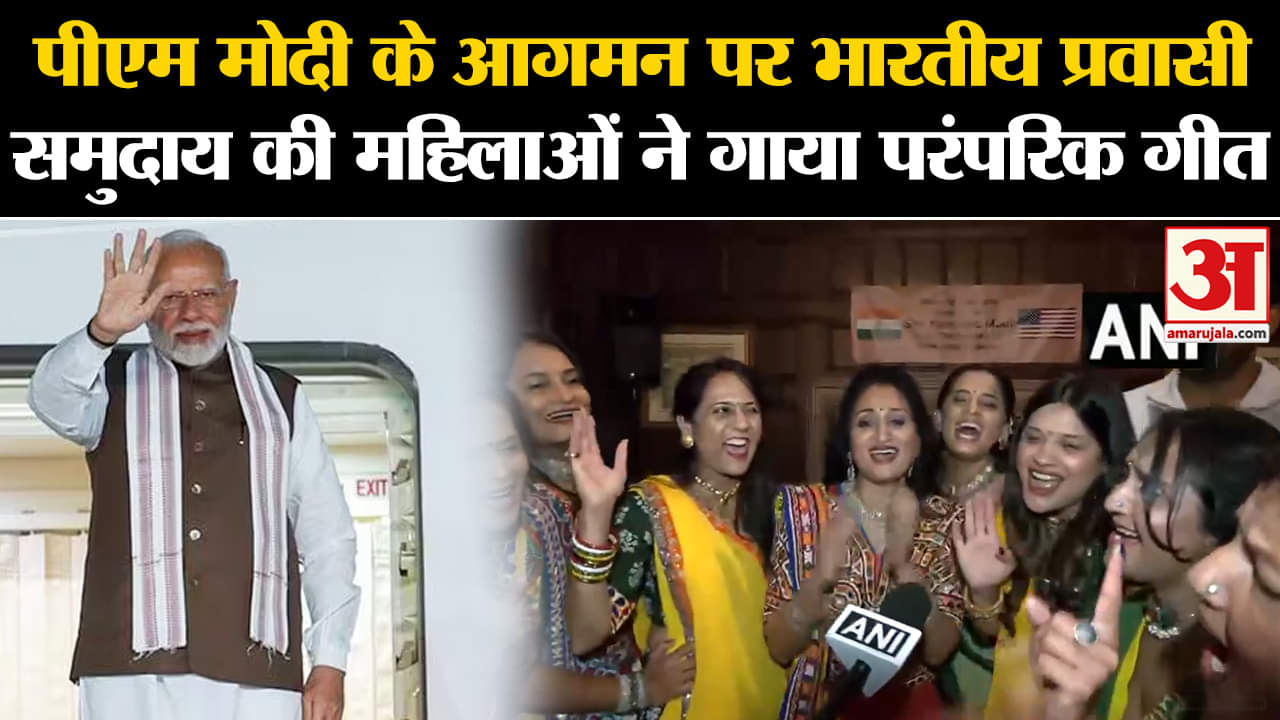 PM Modi US Visit:पीएम मोदी के आगमन पर भारतीय प्रवासी समुदाय की महिलाओं ने गाया पारंपरिक गीत