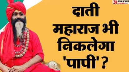 दाती महाराज पर चलेगा दुष्कर्म का केस