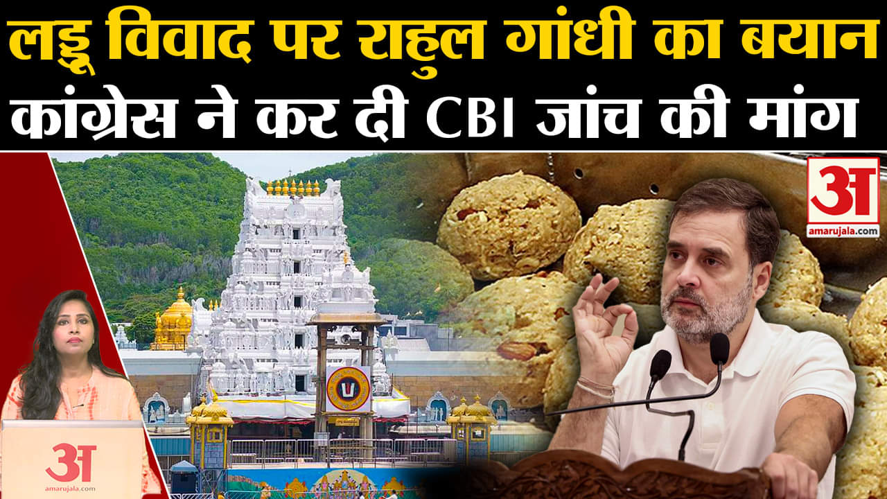 Tirupati Prasadam Row: लड्डू में चर्बी की मिलावट को लेकर Rahul Gandhi ने दी प्रतिक्रिया।