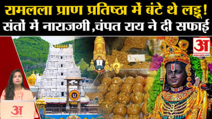 Tirupati Prasadam Row: Tirupati laddus were also distributed in Ramlala's life consecration, Champat Rai gave