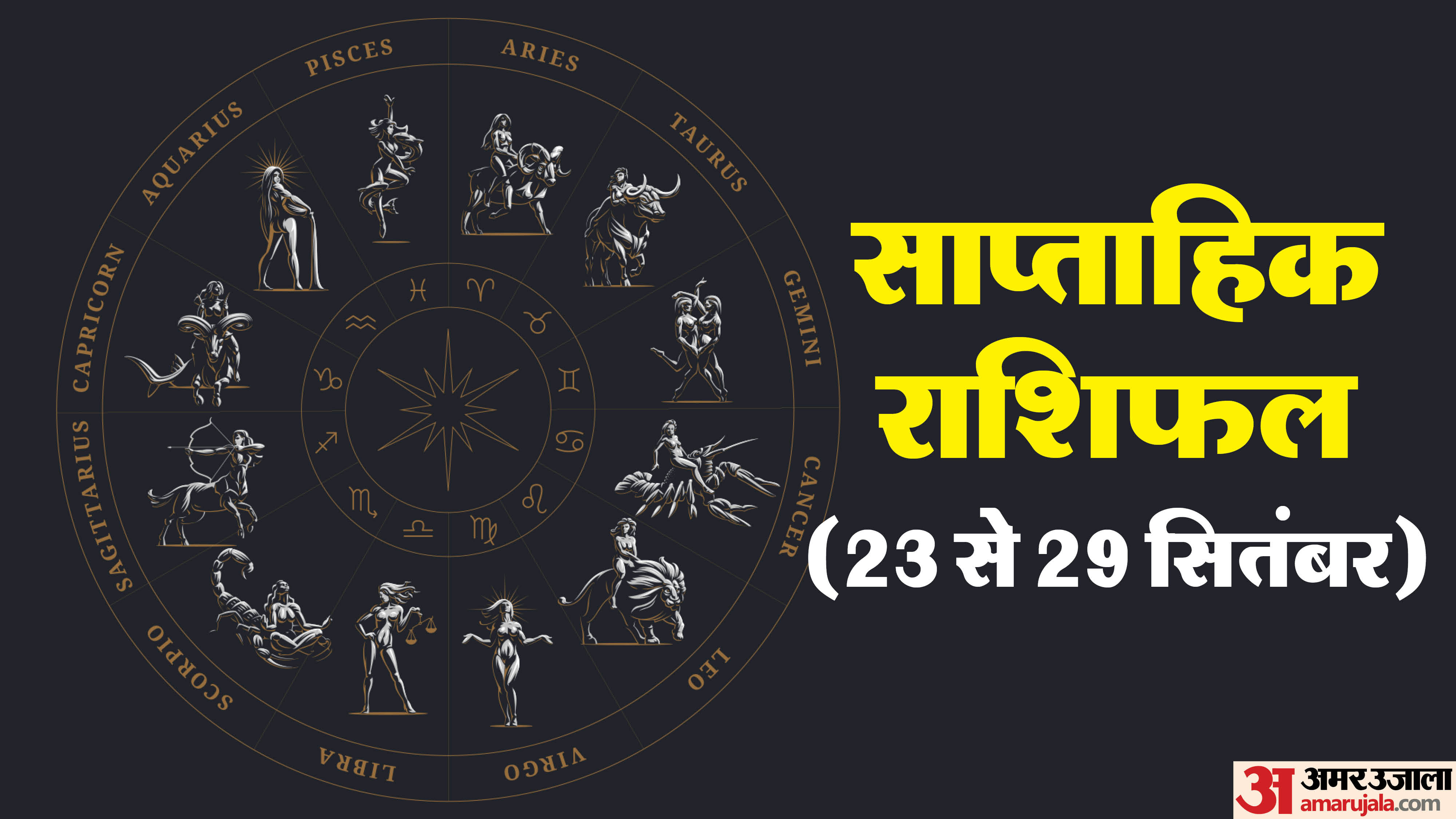 Weekly Horoscope (23 से 29 सितंबर):सभी 12 राशियों के लिए कैसा रहेगा यह ...