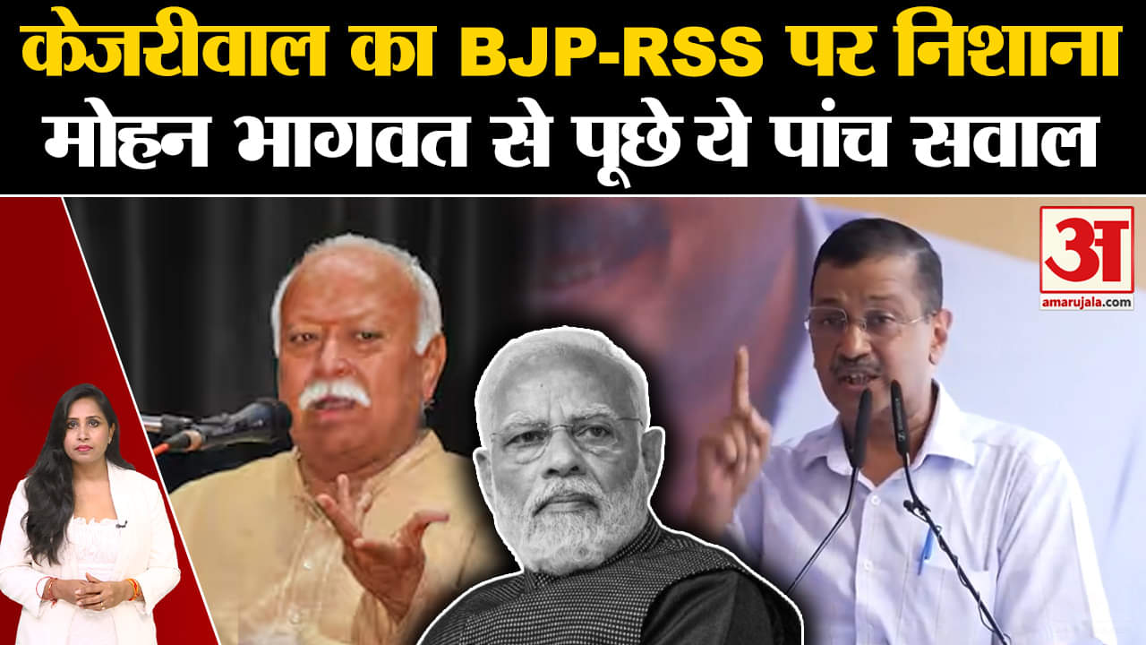 Arvind Kejriwal: Jantar Mantar से पूर्व सीएम ने RSS प्रमुख मोहन भागवत से पूछे कई सवाल।