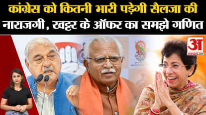 How heavy will Kumari Selja's displeasure cost Congress, understand the mathematics of Khattar's offer. Amar U