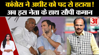 Congress News: Adhir Ranjan Chowdhury removed from the post of Bengal President, know who was given the comman