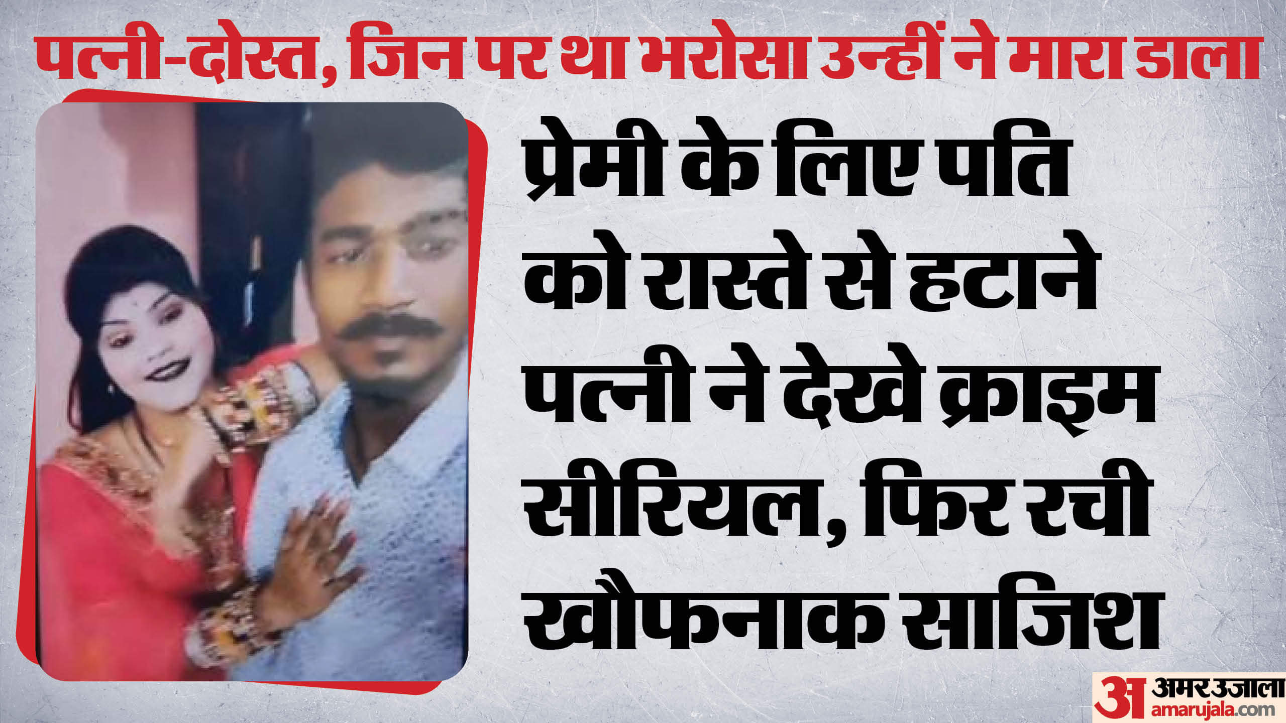 Gwalior Crime News Wife Killed Her Husband for Extramarital Affair with his Friend Know Inside Story