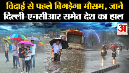 Heavy Rainfall: Will the weather worsen before farewell? Know the condition of the country including Delhi-NCR