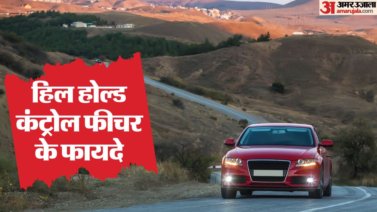 hill hold control essential feature for car check how is works