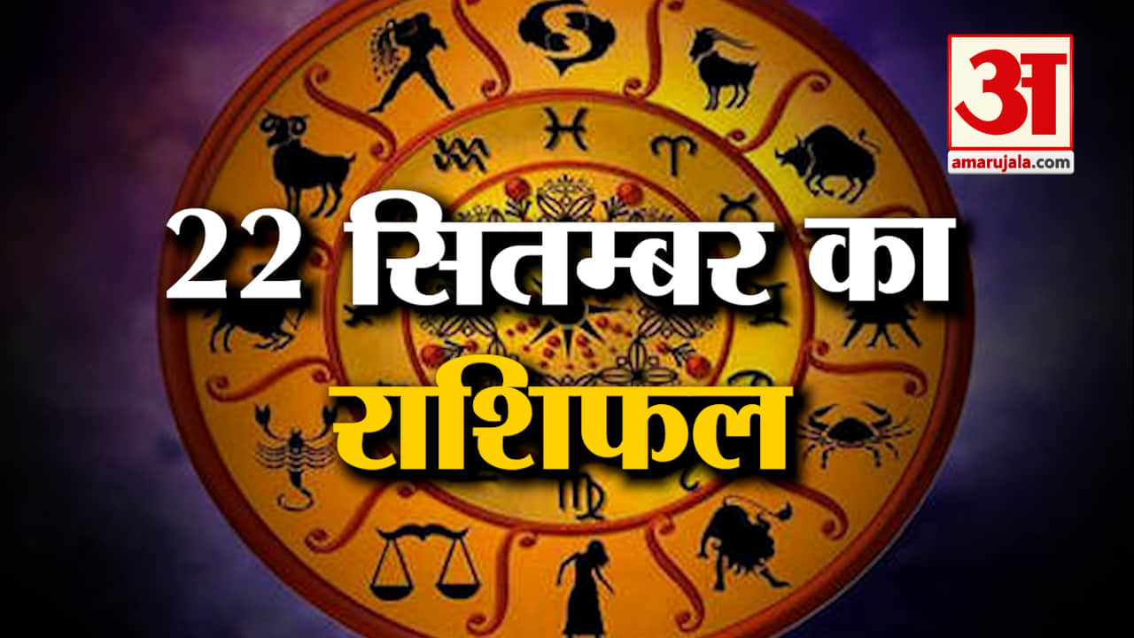 Horoscope 22 September 2024: देखिए क्या कहती है आपकी राशि | Aaj Ka Rashifal | Horoscope | Amar Ujala