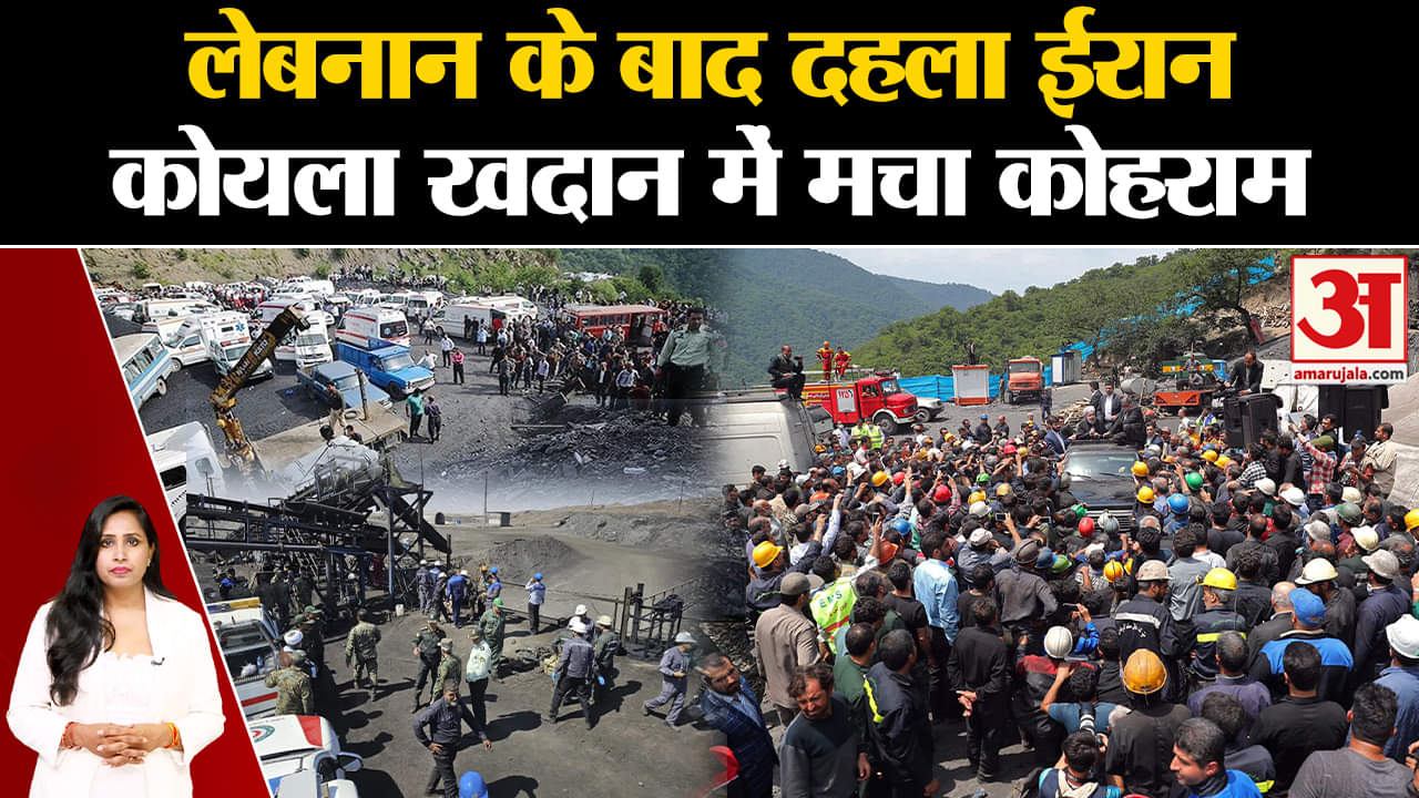 Iran Mine Explosion: लेबनान के बाद दहला Iran, कोयला खदान में मचा कोहराम | Amar Ujala | World |