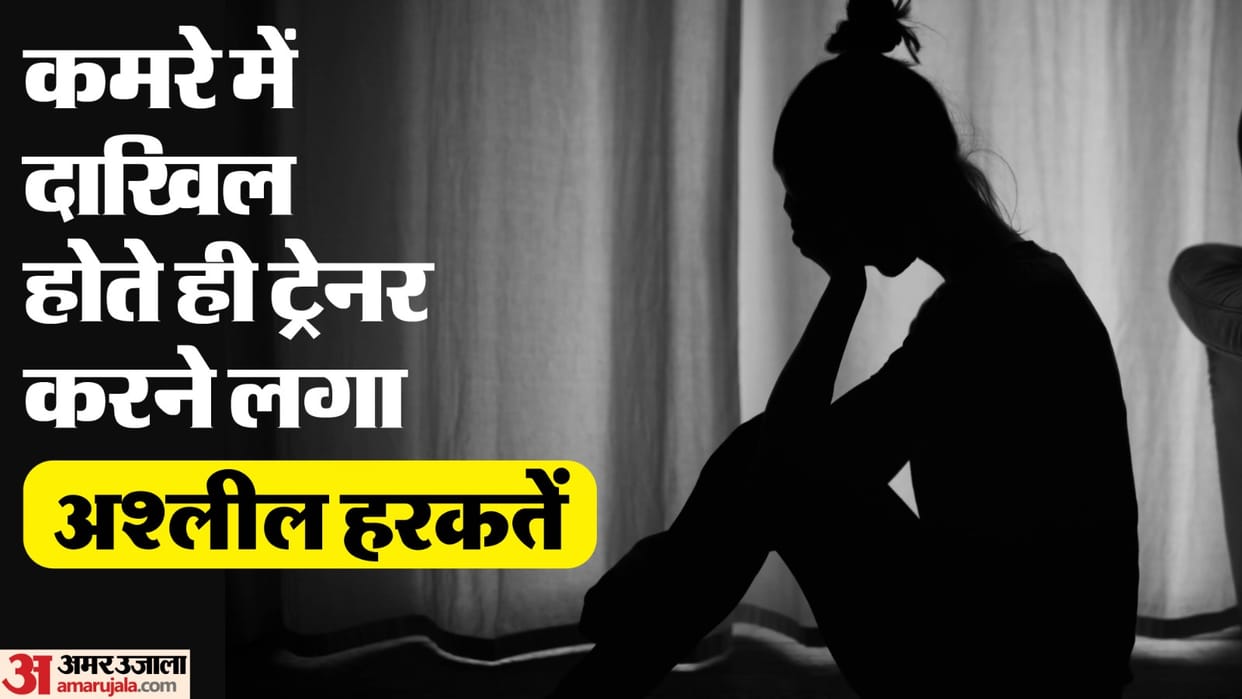 UP Crime News Trainer did obscene acts with a girl in a gym in Agra