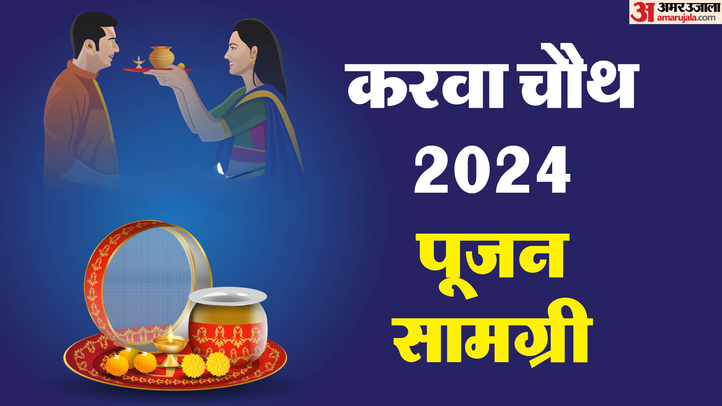 Karwa Chauth 2024 Puja Vidhi Samagri Vrat Katha Fasting Rules Upay
