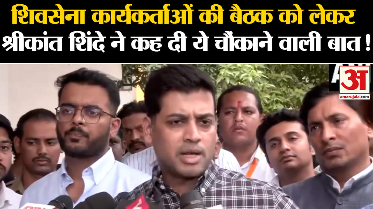 Maharashtra Politics:शिवसेना कार्यकर्ताओं की बैठक को लेकर श्रीकांत शिंदे ने कह दी ये बड़ी बात!