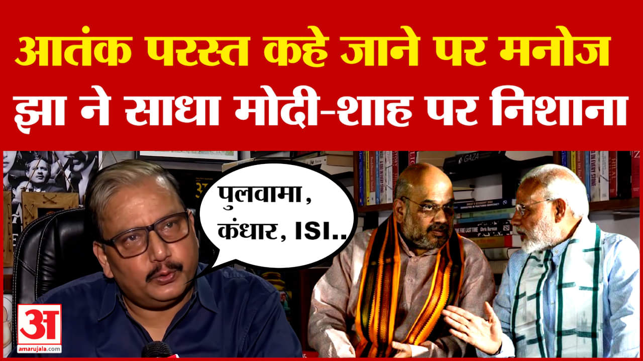 Manoj Jha on PM Modi and Amit Shah: आतंक परस्त कहे जाने पर भड़के मनोज झा, मोदी-शाह पर साधा निशाना