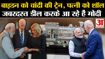 during US Visit pm modi gift silver train and pashmina shawl to joe biden