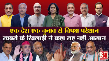 ONOE: Opposition troubled by one country, one election, Khabro Ke Khiladi said the path is not easy. Amar Ujal