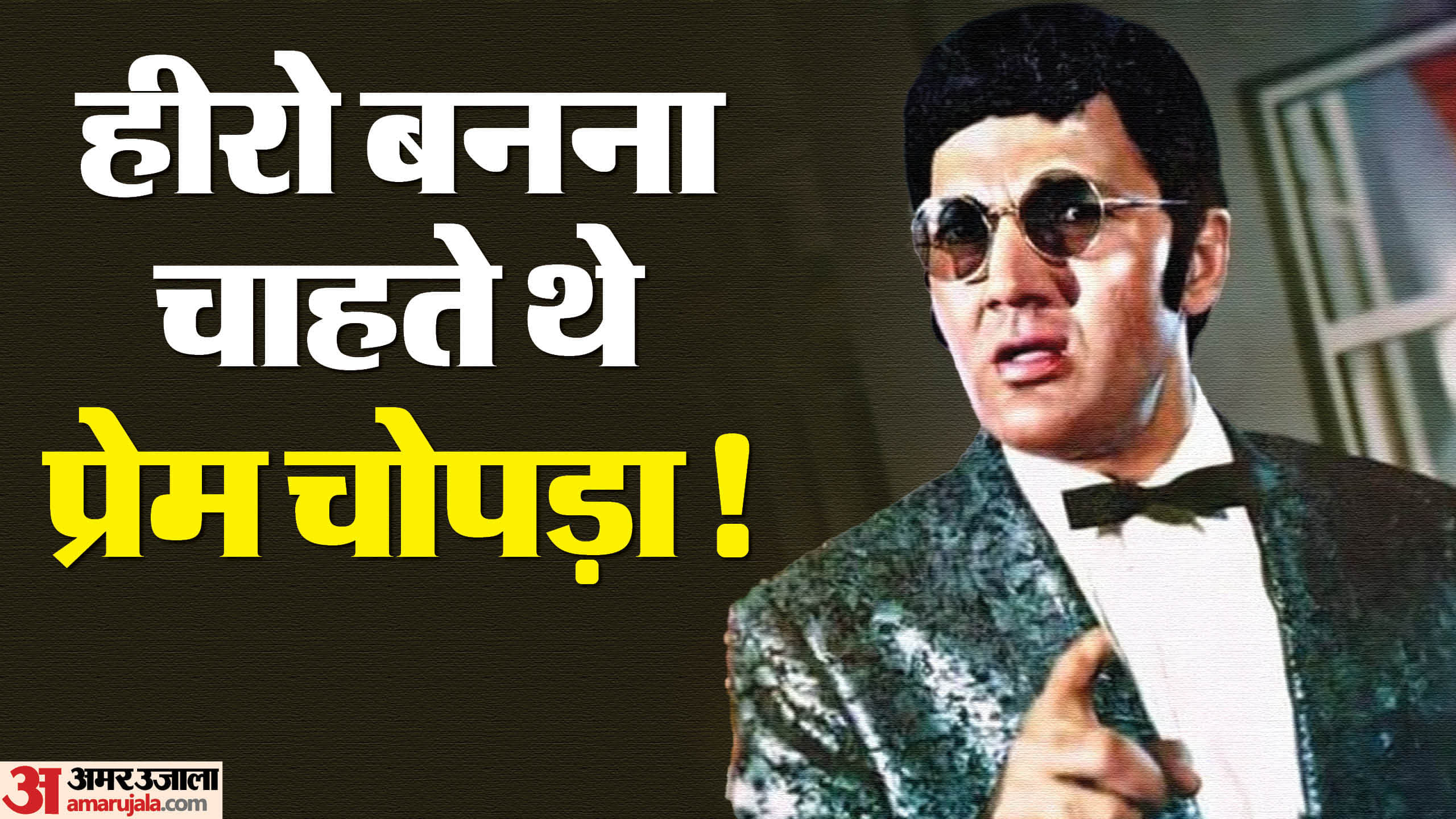 Prem Chopra Birthday on 23 September is an Indian actor famous for villain roles in Hindi films more