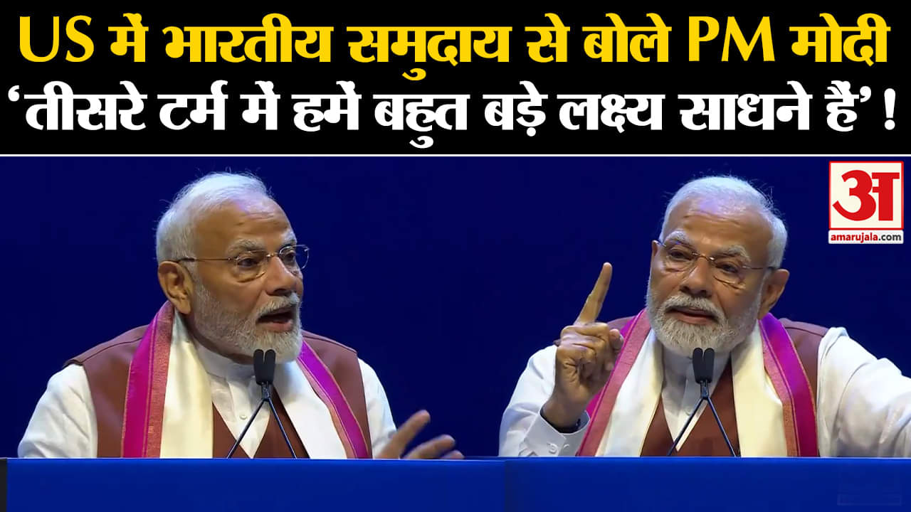 PM Modi USA Visit : US में भारतीय समुदाय से बोले PM मोदी' तीसरे टर्म में हमें बहुत बड़े लक्ष्य हैं'!