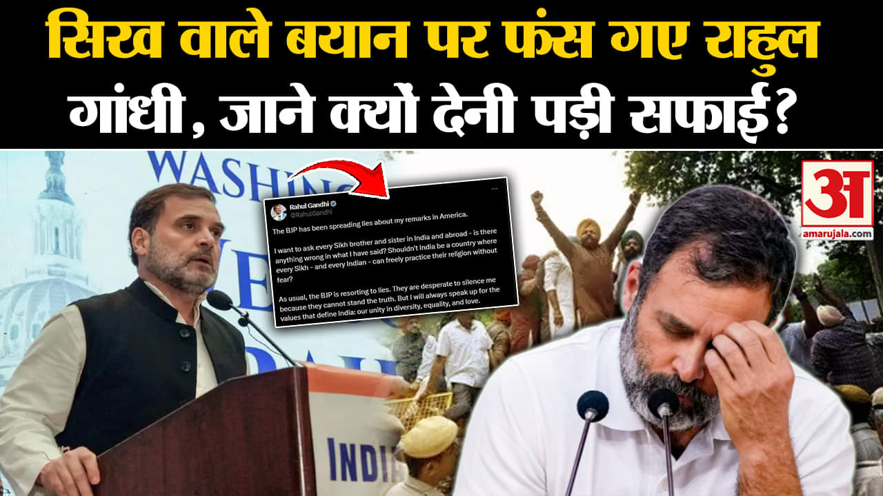 Rahul Us Visit: सिख वाले बयान पर फंस गए Rahul Gandhi, जाने क्यों देनी पड़ी सफाई? | Amar Ujala| | US |