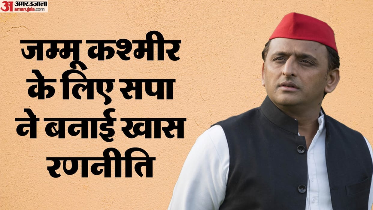 Samajwadi Party made special strategy for elections in Jammu and Kashmir know all updates in hindi