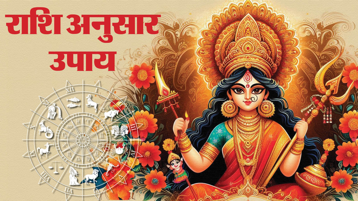 Shardiya Navratri 2024 Remedies For money According To Zodiac Sign