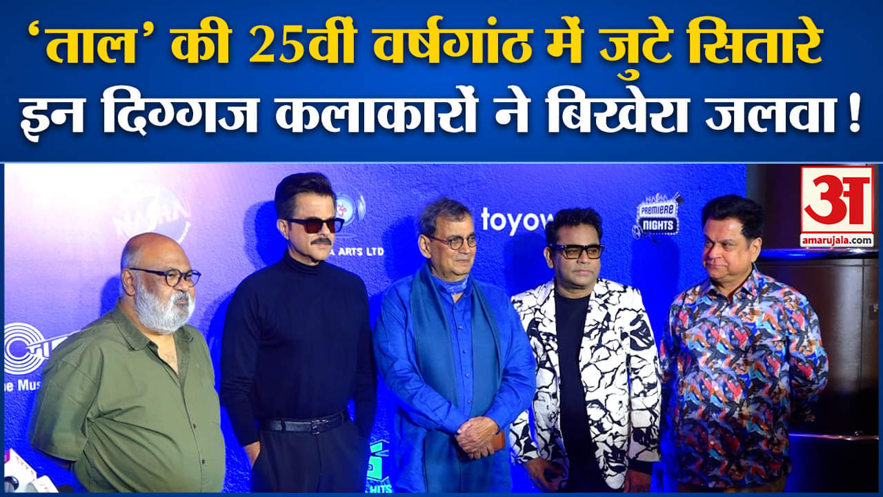 Taal 25th Anniversary: 'ताल' की 25वीं वर्षगांठ में जुटे सितारे इन दिग्गज कलाकारों ने बिखेरा जलवा!