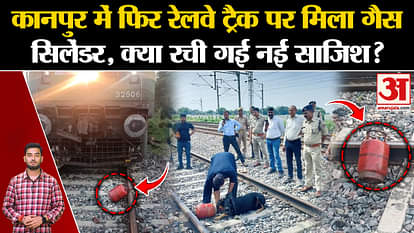 UP News: Gas cylinder found again on the railway track in Kanpur, was a conspiracy hatched? , Amar Ujala