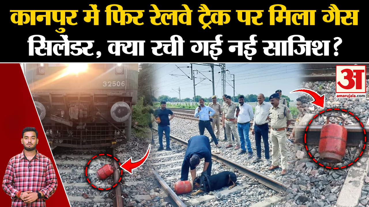 UP News: Kanpur में फिर रेलवे ट्रैक पर मिला गैस सिलेंडर, क्या रची गई साजिश? | Amar Ujala |
