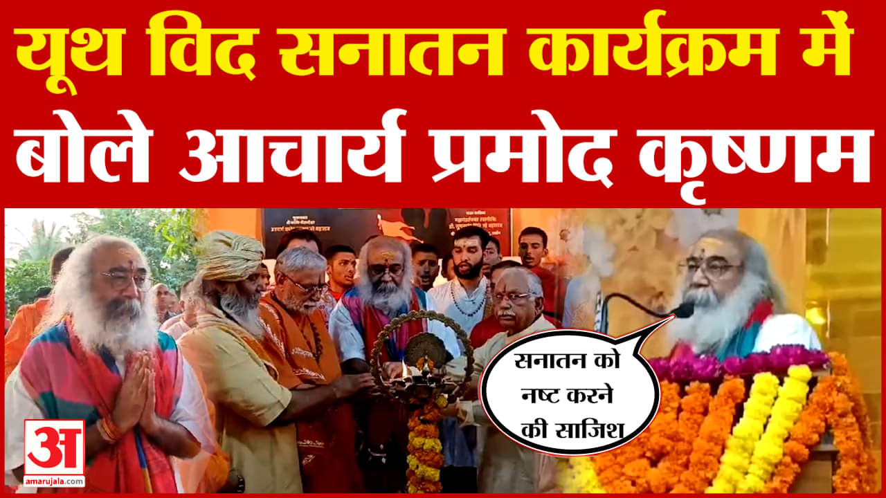 यूथ विद सनातन कार्यक्रम में बोले आचार्य प्रमोद- भारत मे चल रही सनातन को नष्ट करने की साजिश