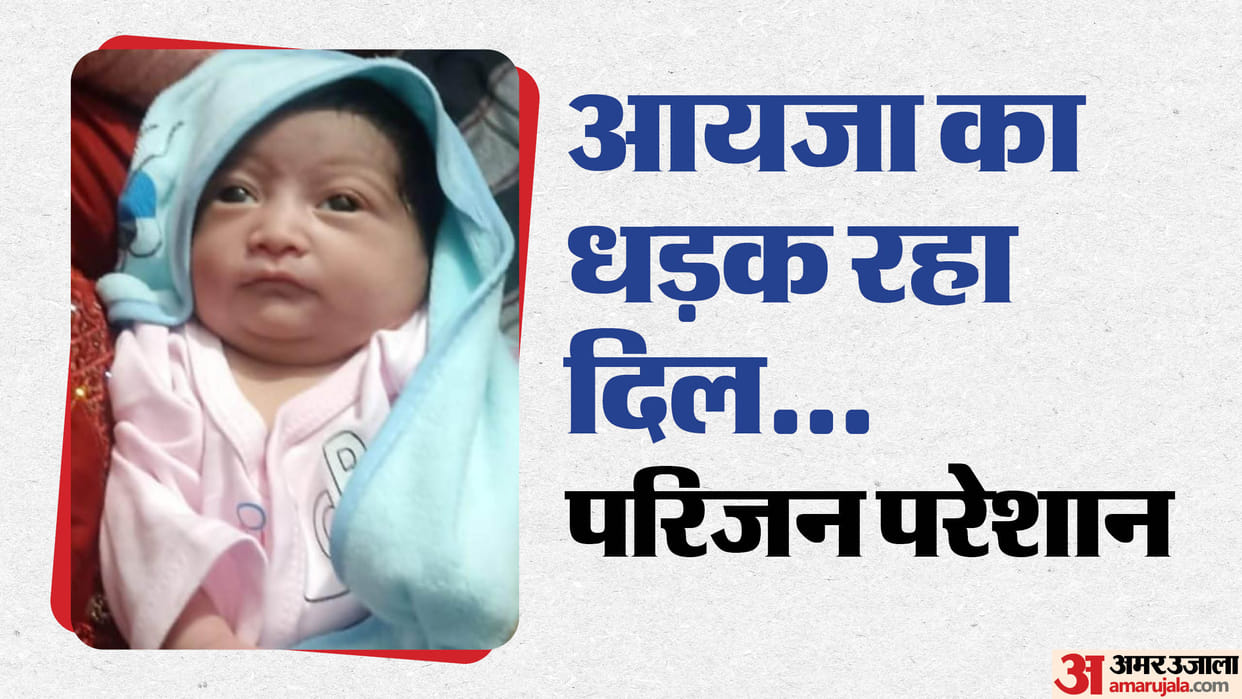 Moradabad: Newborn heart is beating on right side, doctors are surprised.. they said - dextrocardia