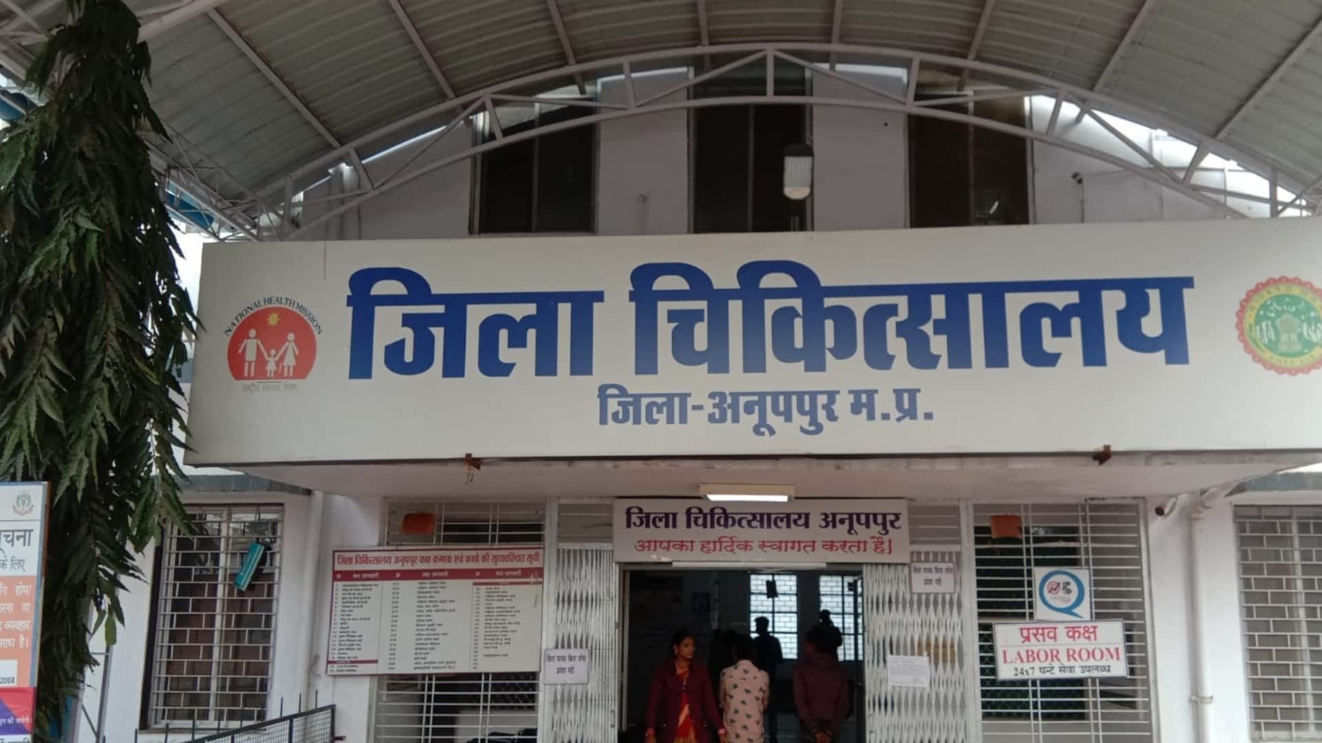 अनूपुपुर जिला चिकित्सालय