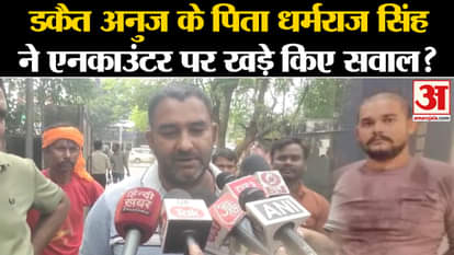 Anuj Pratap Singh Encounter: Dacoit Anuj's father Dharamraj Singh raised many questions