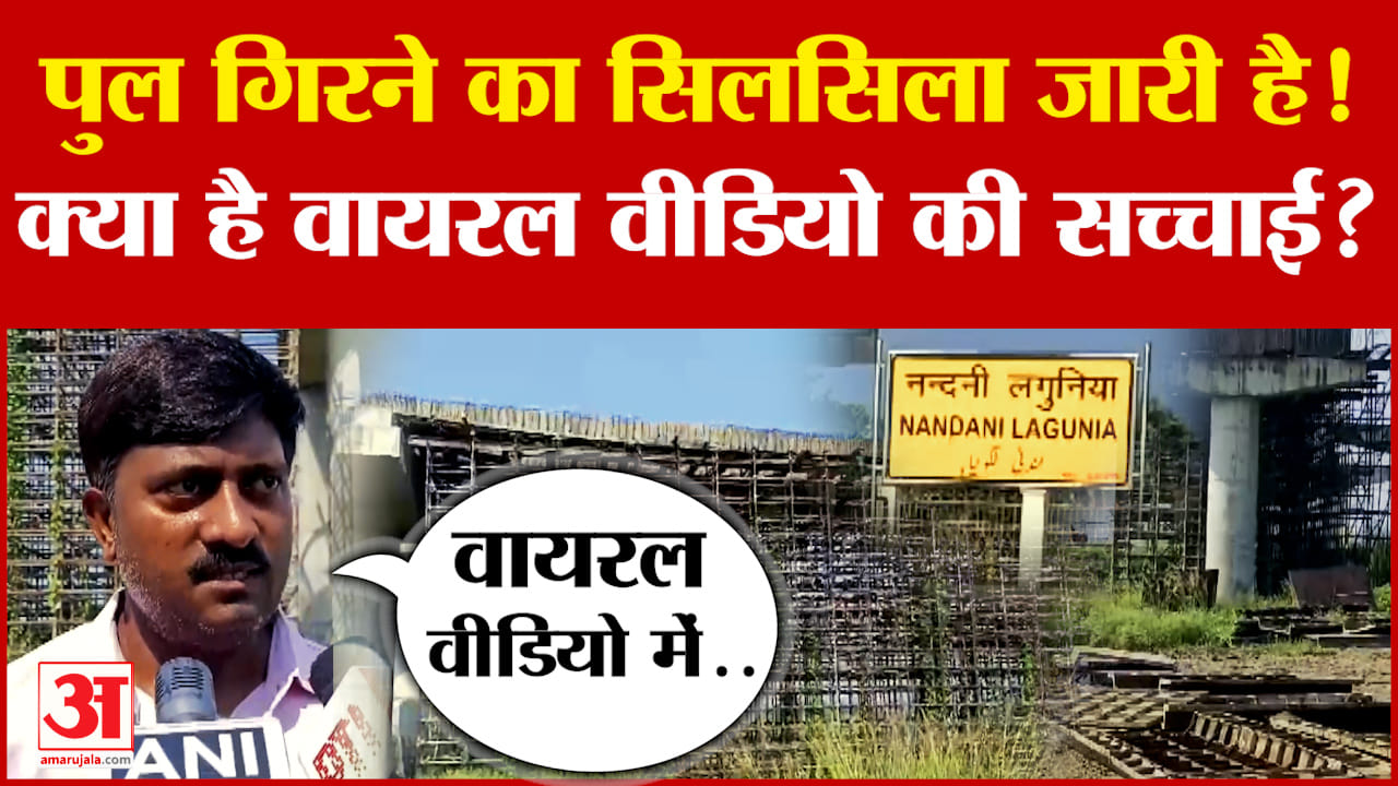 Bihar Bridge Collapsed samastipur viral video samastipur Bridge Collapsed
